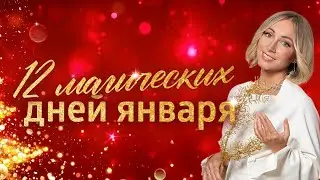 КАК ПРАВИЛЬНО ВСТРЕТИТЬ НОВЫЙ 2024 ГОД? ۞ 12 МАГИЧЕСКИХ ДНЕЙ ЯНВАРЯ