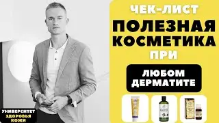 Полезная косметика при любом дерматите и высыпаниях. Крема и шампуни при проблемах с кожей