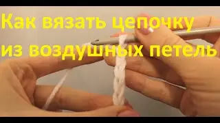 Вязание крючком. Как вязать цепочку из воздушных петель