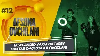 Afsona ovchilari 12-son Tashlandiq va gayri tabiiy maktab dagi galati ovozlar! 21+ (04.09.2022)