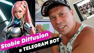 Внедрил Stable Diffusion в Телеграм бот. Разработка телеграм бота для Windows.
