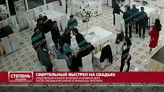 СМЕРТЕЛЬНЫЙ ВЫСТРЕЛ НА СВАДЬБЕ