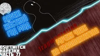 RAVEXI ЖЁСТКИЙ ГОД МОД НА A FOOL MOON NIGHT | МРЕКК ЧОУК НА FRAGMENTATION | OSU! TWITCH НАРЕЗКИ #77