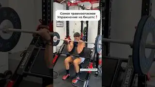 Самое травмоопасное упражнение на бицепс #shorts #gymmotivation