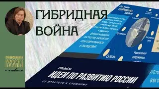 Валентин Лебедев. Гибридная война. Мобилизация идет, а русской идеи нет...