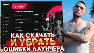 КАК УБРАТЬ ЛАГИ НОВОГО ЛАУНЧЕРА на MAJESTIC RP GTA 5 -  ЛАУНЧЕР МАДЖЕСТИК РП