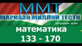 Халли тестхои 133-170  Маркази Миллии Тести аз фанни  Математика