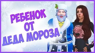 РОЖАЕМ ОТ ДЕДА МОРОЗА В СИМС 4! - The Sims 4 Челлендж Сверхъестественные дети