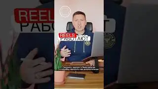 Хештеги в Reels работают?