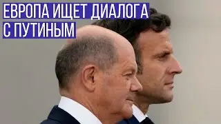 Европа ищет диалога с Путиным