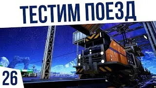 ТЕСТИМ ПОЕЗД! | #26 КО-ОП Satisfactory