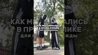 КАК МЫ СНИМАЛИСЬ ДЛЯ БРЕНДА ОДЕЖДЫ… #shorts #отношения #влог #жизнь