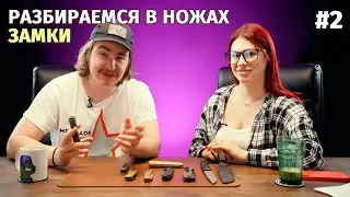 Разбираемся в ножах #2 / Замки