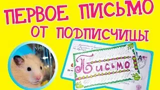 ПЕРВОЕ ПИСЬМО ОТ ПОДПИСЧИЦЫ ❤ ЧИТАЕМ ПИСЬМО ОТ ПОДПИСЧИЦЫ ❤