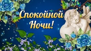 Пожелания Спокойной Ночи! Спокойной Ночи Сладких Снов! Сладких Добрых Снов