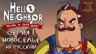 Привет Сосед: Добро Пожаловать В Вороньи Ручьи l 1 СЕЗОН 1 СЕРИЯ - НОВОСЕЛЬЕ l На русском