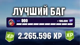 ЛУЧШИЙ БАГ В 1 СЕЗОНЕ 4 ГЛАВЫ ФОРТНАЙТ! БАГ НА ОПЫТ! БАГИ ФОРТНАЙТ! ЛУЧШИЙ БАГ НА ОПЫТ В FORTNITE!