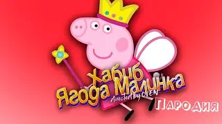 ПЕСНЯ про СВИНКУ ПЕППУ клип ХАБИБ - Ягода Малинка ПАРОДИЯ на Pig Peppa / СВИНКА ПЕППА