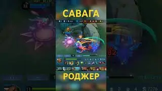 Савага на Роджере Mobile Legends #shorts