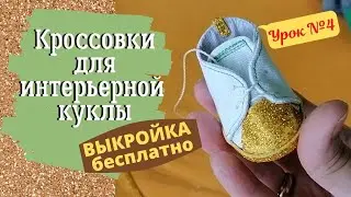 Кроссовки для интерьерной куклы + ВЫКРОЙКА бесплатно.