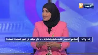 تساؤلات: المشروع التمهيدي لقانوني البلدية والولاية..  ما الذي سيتغير في تسيير الجماعات المحلية ؟