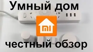 Умный дом Xiaomi. СМОТРЕТЬ ВСЕМ. Честный обзор Xiaomi mi Home