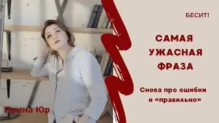 Фраза, из-за которой Вы ошибаетесь еще больше!