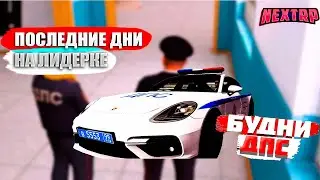 МОТИВАЦИЮ НАДО ПОДНЯТЬ!!! ПОСЛЕДНИЕ ДЕНЬКИ НА ЛИДЕРКЕ NEXT RP I БАЛТИЙСКИЙ I ДПС НСК