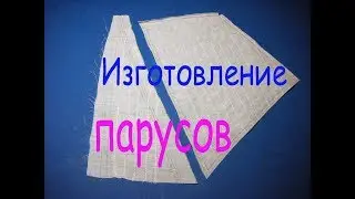 Как изготовить парус на модель парусника. Часть -1. Начало.