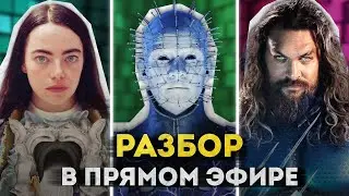 Восставший из ада | Бедные-несчастные | Аквамен 2 и гибель DC | КиноКлуб 