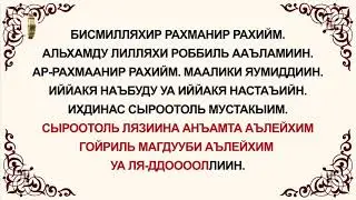 Куран уйронуу -  Фатиха Сүрөөсү Арабча   Кыргызча   Транскрипция