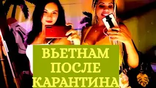 Вьетнам после карантина.