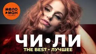 Чи-Ли - The Best - Сердце Лучшее 2021