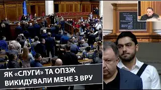 Як "Слуги" та ОПЗЖ викинули мене з Парламенту