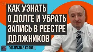 Как узнать наличие долга и исключить из реестра должников