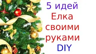 5 идей НОВОГОДНЯЯ ЕЛКА из разных материалов. / DIY Christmas tree /Елка своими руками