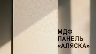 Декоративные панели МДФ 