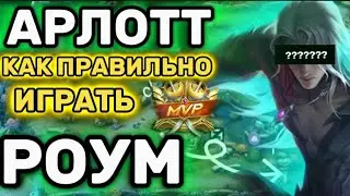 АРЛОТТ В РОУМ МОБАИЛ ЛЕГЕНДС/ АРЛОТТ ГАЙД 2024 MLBB