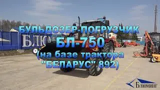 Бульдозер-погрузчик БЛ-750 (на базе трактора 