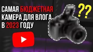 Топ 1 камера до 10К рублей - Лучшая БЮДЖЕТНАЯ камера для видеоблога | Ютуб для бизнеса