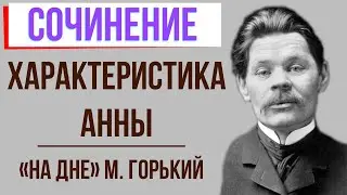 Характеристика Анны в пьесе «На дне» М. Горького