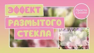 Эффект размытого стекла в Canva | Как сделать красивую подложку для текста