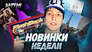 ОБЗОР на GONE.FLUDD — FLASHBACK | SCALLY MILANO  — ТЫ ЗНАЛА | ПЛАТИНА - НА ТРАПЕ | РЕАКЦИЯ BOTTOM