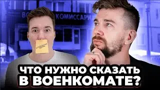 Что говорить в военкомате?