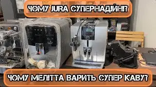 СУПЕРНАДІЙНІ JURA та СУПЕРСМАЧНА КАВА з МЕЛІТТИ / НІВОНИ. Чому схожі / відмінні ці кавомашини?