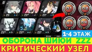 ПРОХОЖДЕНИЕ 1-4 ЭТАЖЕЙ В ZENLESS ZONE ZERO (ОБОРОНА ШИЮЙ) | S РАНГ