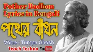পথের বাঁধন (pother_badhon Rabindranath) | Abritti | #poems #bengalipoemrecitation #Teach_Techno