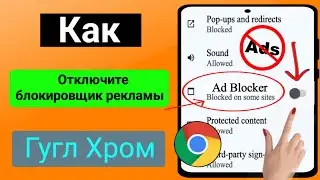 Как отключить блокировку рекламы в Google Chrome на Android (2024) Остановить рекламув Google Chrome