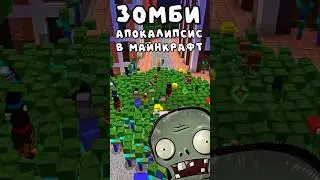 🧟 ЗОМБИ АПОКАЛИПСИС в Майнкрафт! #minecraft #майнкрафт