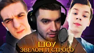 РАВШАН СДЕЛАЛ ШОУ С ЭВЕЛОНОМ И СТРОГО | УГАР НАД СТРОГО! 😂😂😂